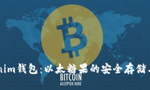 了解Tokenim钱包：以太糖果的安全存储与使用攻略