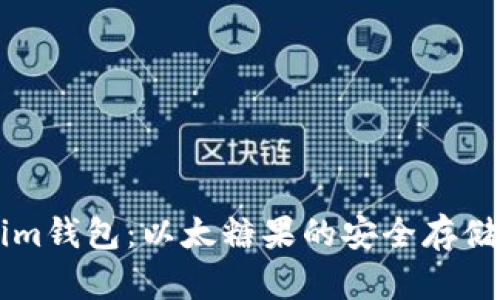 了解Tokenim钱包：以太糖果的安全存储与使用攻略