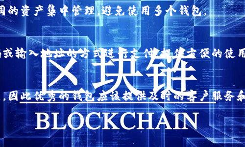 “tokenim钱包”是指一种数字货币钱包，通常用于存储、管理和交易加密货币。它可以支持多个类型的加密货币如比特币、以太坊以及其他代币（token）。 “tokenim”这个名字可能是特定钱包产品的品牌名，也可能是对某种钱包功能的描述。

### Tokenim钱包的主要功能和特点

#### 安全性
Tokenim钱包通常提供多重安全措施，包括但不限于双因素身份验证、加密存储以及备份恢复选项。这些安全性功能可以保护用户的资产不受黑客攻击和丢失的风险。

#### 用户友好界面
一个好的数字货币钱包应该具备简单易用的用户界面，方便新手用户操作。Tokenim钱包可能会提供直观的导航和简化的交易流程，帮助用户快速上手。

#### 支持多种币种
Tokenim钱包通常支持多种主流数字货币和代币，为用户提供了更多选择。这使得用户可以将不同的资产集中管理，避免使用多个钱包。

#### 交易和转账功能
用户可以通过Tokenim钱包进行快速的资产转账和交易。大多数钱包都允许用户通过扫描二维码或输入地址的方式进行支付，提供方便的使用体验。

#### 稳定性和客户支持
Tokenim钱包的稳定性和客户支持也是重要的考量因素。用户在使用过程中可能会遇到各种问题，因此优秀的钱包应该提供及时的客户服务和不断的技术更新。

如果你对Tokenim钱包有更具体的疑问或者想了解更多内容，欢迎进一步提问！