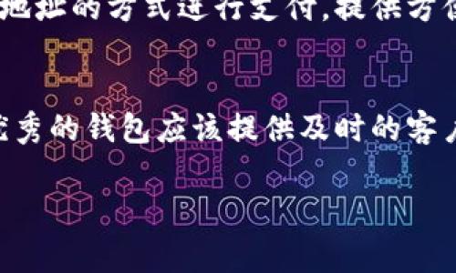 “tokenim钱包”是指一种数字货币钱包，通常用于存储、管理和交易加密货币。它可以支持多个类型的加密货币如比特币、以太坊以及其他代币（token）。 “tokenim”这个名字可能是特定钱包产品的品牌名，也可能是对某种钱包功能的描述。

### Tokenim钱包的主要功能和特点

#### 安全性
Tokenim钱包通常提供多重安全措施，包括但不限于双因素身份验证、加密存储以及备份恢复选项。这些安全性功能可以保护用户的资产不受黑客攻击和丢失的风险。

#### 用户友好界面
一个好的数字货币钱包应该具备简单易用的用户界面，方便新手用户操作。Tokenim钱包可能会提供直观的导航和简化的交易流程，帮助用户快速上手。

#### 支持多种币种
Tokenim钱包通常支持多种主流数字货币和代币，为用户提供了更多选择。这使得用户可以将不同的资产集中管理，避免使用多个钱包。

#### 交易和转账功能
用户可以通过Tokenim钱包进行快速的资产转账和交易。大多数钱包都允许用户通过扫描二维码或输入地址的方式进行支付，提供方便的使用体验。

#### 稳定性和客户支持
Tokenim钱包的稳定性和客户支持也是重要的考量因素。用户在使用过程中可能会遇到各种问题，因此优秀的钱包应该提供及时的客户服务和不断的技术更新。

如果你对Tokenim钱包有更具体的疑问或者想了解更多内容，欢迎进一步提问！