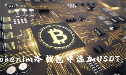 如何在Tokenim冷钱包中添加USDT：详细指南