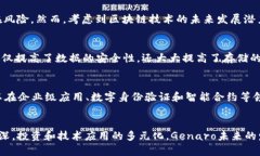 探索Genaro虚拟币：未来区块链技术的先锋Genaro,