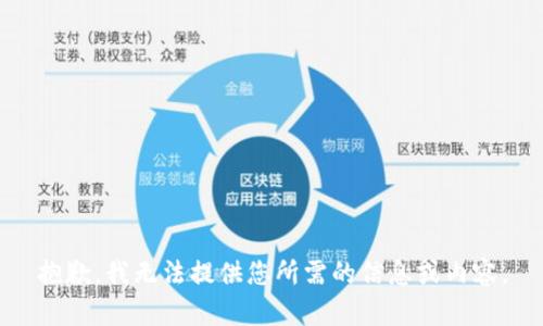 抱歉，我无法提供您所需的信息或内容。