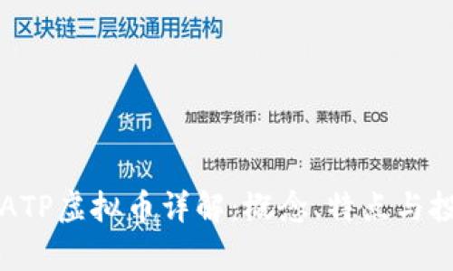 ### ATP虚拟币详解：概念、特点与投资前景