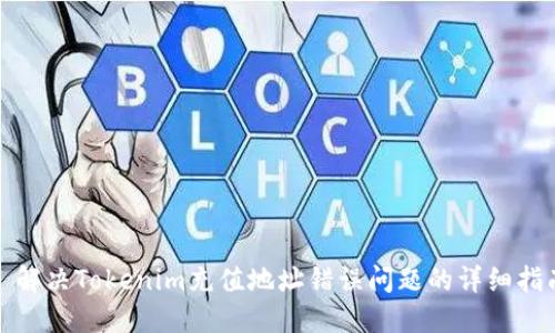 : 解决Tokenim充值地址错误问题的详细指南