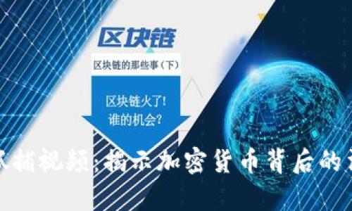 : 虚拟币抓捕视频：揭示加密货币背后的法律与罪恶