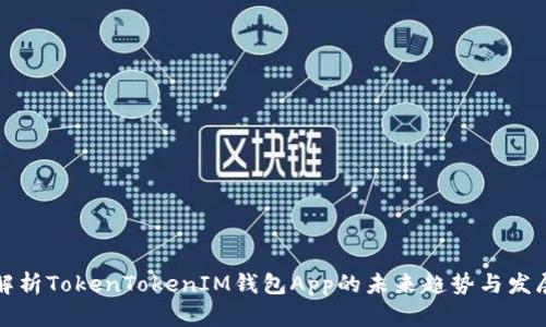 深入解析TokenTokenIM钱包App的未来趋势与发展预测