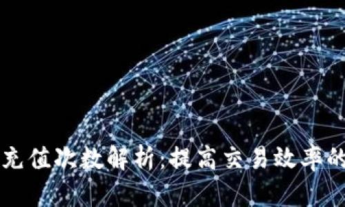 虚拟提币充值次数解析：提高交易效率的关键要素