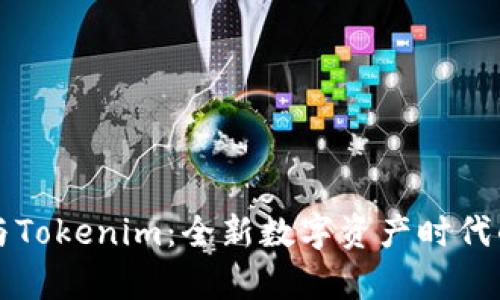 柚子与Tokenim：全新数字资产时代的交集