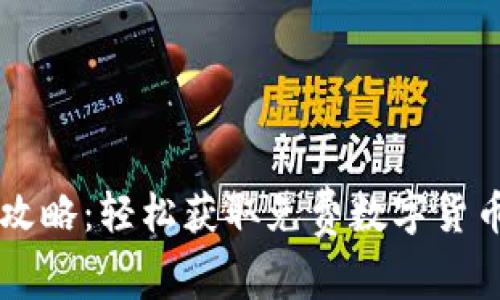 虚拟币空投攻略：轻松获取免费数字货币的必备指南