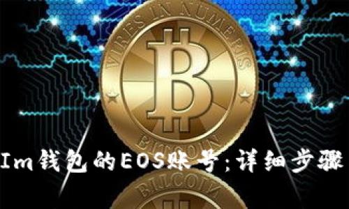 如何注册TokenIm钱包的EOS账号：详细步骤与常见问题解答