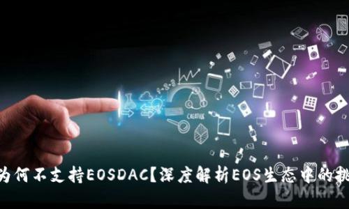 TokenIM为何不支持EOSDAC？深度解析EOS生态中的挑战与机遇