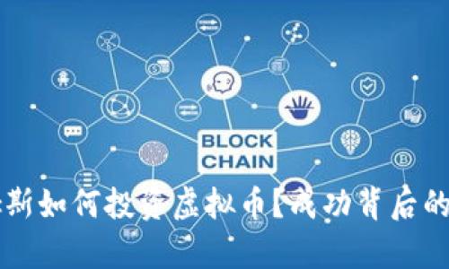 詹姆斯如何投资虚拟币？成功背后的秘密