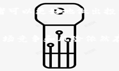 chéngshòuTokenim钱包的未来展望与投资价值分析/chéngshòu
Tokenim钱包,加密货币,投资前景,区块链技术/guanjianci

Tokenim钱包的背景和发展
Tokenim钱包是一款注重用户体验的加密货币钱包，设计旨在为用户提供安全、便捷的数字资产管理方案。在加密货币市场日益增长的背景下，Tokenim钱包逐渐吸引了众多投资者的关注。

自推出以来，Tokenim钱包遵循了行业最佳实践，提供了多种安全措施，如多重签名、冷存储等，有效保护用户的资产安全。同时，它还支持多种主流加密货币，使得用户能在一个平台上管理多种资产。

Tokenim钱包的主要功能
Tokenim钱包不仅仅是一个存储数字资产的工具，它还提供了一系列的功能，提升用户管理和交易加密货币的便利性。以下是一些主要功能：

ul
  listrong安全性：/strongTokenim钱包采用最新的加密技术，确保用户的私钥和交易信息的安全。/li
  listrong用户友好界面：/strong经过精心设计的用户界面，便于新手用户快速上手。/li
  listrong多种货币支持：/strong支持多种主流加密货币，适合各种投资者需求。/li
  listrong即时交易：/strong用户可以快速完成交易，无需繁琐的操作。/li
/ul

Tokenim钱包的市场表现
在加密货币市场，经常会有新的项目和平台出现。Tokenim钱包在这样的环境中表现出色，逐渐建立了自己的用户群体和市场份额。虽然市场波动较大，但Tokenim钱包凭借其独特的市场定位和价值主张，吸引了一些稳定的投资者。

根据市场研究，许多用户在使用Tokenim钱包后表示满意，并且愿意长期持有其支持的加密货币。这表明Tokenim钱包有潜力增值，尤其是随着加密货币市场的不断成熟。

Tokenim钱包的投资价值与风险
尽管Tokenim钱包在提供服务和用户体验方面表现不俗，但投资仍然存在风险。我们需要综合考虑市场环境、技术进步、竞争对手的压力等多重因素，来判断Tokenim钱包未来的投资价值。

一方面，随着加密货币的主流接受度提高，Tokenim钱包的用户量和交易量有望持续上升。另一方面，市场中的竞争也在加剧，许多新兴钱包和平台不断推出创新功能，可能会影响Tokenim钱包的市场份额。因此，投资者在判断Tokenim钱包的未来是否还会“涨”时，需要保持警惕。

与Tokenim钱包相关的常见问题

1. Tokenim钱包安全吗？
安全性是加密货币钱包用户最关心的问题之一。Tokenim钱包采用了多种安全措施，确保用户的数字资产保护。比如它使用了多重身份验证、冷存储方案等，降低用户信息泄露和黑客攻击的风险。

此外，Tokenim钱包也鼓励用户定期更新密码，并启用强密码保护，从而进一步保障资产安全。总之，对于加密资产的管理，选择一个安全性高的钱包是至关重要的。

2. Tokenim钱包是否支持多种加密货币？
Tokenim钱包的最大优势之一就是其支持多种主流的加密货币。这种多样性使得投资者可以在一个平台上管理多种资产，减少了使用多个钱包的复杂性和风险。

在数字资产管理中，方便的功能往往能够吸引更多的用户。Tokenim钱包努力扩展其支持的加密货币种类，以满足用户的需求。同时，用户也可以方便地在不同币种之间进行转换，提高了投资的灵活性。

3. 如何选择合适的加密货币钱包？
选择加密货币钱包时，用户应综合考虑安全性、可用性、费用及支持的币种等多种因素。Tokenim钱包凭借其良好的用户口碑和市场竞争力，成为许多用户的选项之一。

在选择时，除了钱包本身的功能，用户还应该关注官方网站的评价、社区反馈等信息，有助于更全面地了解钱包的表现和口碑。

4. Tokenim钱包未来的发展潜力如何？
考虑到加密货币市场的发展趋势，Tokenim钱包未来的潜力可观。随着越来越多的人接受和使用数字货币，Tokenim钱包有望吸引到更多的用户，进一步提升其市场地位。

不过，投资者应保持警惕，关注市场动态和技术发展，因为这些因素都会对Tokenim钱包的价值产生重大影响。综合分析后，投资者可以更好地做出投资决策，以期待良好的收益。

总结
Tokenim钱包作为一种新兴的数字资产管理工具，在安全性、用户友好性和多样化支持方面表现不凡。虽然其投资前景看好，但市场竞争和风险依然存在。用户在选择和使用Tokenim钱包时，需要谨慎评估，综合考虑自身需求和市场情况，从而做出最佳决策。

无论未来Tokenim钱包的价格波动如何，谨慎和理性的投资态度始终是成功的关键。