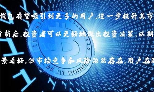 chéngshòuTokenim钱包的未来展望与投资价值分析/chéngshòu
Tokenim钱包,加密货币,投资前景,区块链技术/guanjianci

Tokenim钱包的背景和发展
Tokenim钱包是一款注重用户体验的加密货币钱包，设计旨在为用户提供安全、便捷的数字资产管理方案。在加密货币市场日益增长的背景下，Tokenim钱包逐渐吸引了众多投资者的关注。

自推出以来，Tokenim钱包遵循了行业最佳实践，提供了多种安全措施，如多重签名、冷存储等，有效保护用户的资产安全。同时，它还支持多种主流加密货币，使得用户能在一个平台上管理多种资产。

Tokenim钱包的主要功能
Tokenim钱包不仅仅是一个存储数字资产的工具，它还提供了一系列的功能，提升用户管理和交易加密货币的便利性。以下是一些主要功能：

ul
  listrong安全性：/strongTokenim钱包采用最新的加密技术，确保用户的私钥和交易信息的安全。/li
  listrong用户友好界面：/strong经过精心设计的用户界面，便于新手用户快速上手。/li
  listrong多种货币支持：/strong支持多种主流加密货币，适合各种投资者需求。/li
  listrong即时交易：/strong用户可以快速完成交易，无需繁琐的操作。/li
/ul

Tokenim钱包的市场表现
在加密货币市场，经常会有新的项目和平台出现。Tokenim钱包在这样的环境中表现出色，逐渐建立了自己的用户群体和市场份额。虽然市场波动较大，但Tokenim钱包凭借其独特的市场定位和价值主张，吸引了一些稳定的投资者。

根据市场研究，许多用户在使用Tokenim钱包后表示满意，并且愿意长期持有其支持的加密货币。这表明Tokenim钱包有潜力增值，尤其是随着加密货币市场的不断成熟。

Tokenim钱包的投资价值与风险
尽管Tokenim钱包在提供服务和用户体验方面表现不俗，但投资仍然存在风险。我们需要综合考虑市场环境、技术进步、竞争对手的压力等多重因素，来判断Tokenim钱包未来的投资价值。

一方面，随着加密货币的主流接受度提高，Tokenim钱包的用户量和交易量有望持续上升。另一方面，市场中的竞争也在加剧，许多新兴钱包和平台不断推出创新功能，可能会影响Tokenim钱包的市场份额。因此，投资者在判断Tokenim钱包的未来是否还会“涨”时，需要保持警惕。

与Tokenim钱包相关的常见问题

1. Tokenim钱包安全吗？
安全性是加密货币钱包用户最关心的问题之一。Tokenim钱包采用了多种安全措施，确保用户的数字资产保护。比如它使用了多重身份验证、冷存储方案等，降低用户信息泄露和黑客攻击的风险。

此外，Tokenim钱包也鼓励用户定期更新密码，并启用强密码保护，从而进一步保障资产安全。总之，对于加密资产的管理，选择一个安全性高的钱包是至关重要的。

2. Tokenim钱包是否支持多种加密货币？
Tokenim钱包的最大优势之一就是其支持多种主流的加密货币。这种多样性使得投资者可以在一个平台上管理多种资产，减少了使用多个钱包的复杂性和风险。

在数字资产管理中，方便的功能往往能够吸引更多的用户。Tokenim钱包努力扩展其支持的加密货币种类，以满足用户的需求。同时，用户也可以方便地在不同币种之间进行转换，提高了投资的灵活性。

3. 如何选择合适的加密货币钱包？
选择加密货币钱包时，用户应综合考虑安全性、可用性、费用及支持的币种等多种因素。Tokenim钱包凭借其良好的用户口碑和市场竞争力，成为许多用户的选项之一。

在选择时，除了钱包本身的功能，用户还应该关注官方网站的评价、社区反馈等信息，有助于更全面地了解钱包的表现和口碑。

4. Tokenim钱包未来的发展潜力如何？
考虑到加密货币市场的发展趋势，Tokenim钱包未来的潜力可观。随着越来越多的人接受和使用数字货币，Tokenim钱包有望吸引到更多的用户，进一步提升其市场地位。

不过，投资者应保持警惕，关注市场动态和技术发展，因为这些因素都会对Tokenim钱包的价值产生重大影响。综合分析后，投资者可以更好地做出投资决策，以期待良好的收益。

总结
Tokenim钱包作为一种新兴的数字资产管理工具，在安全性、用户友好性和多样化支持方面表现不凡。虽然其投资前景看好，但市场竞争和风险依然存在。用户在选择和使用Tokenim钱包时，需要谨慎评估，综合考虑自身需求和市场情况，从而做出最佳决策。

无论未来Tokenim钱包的价格波动如何，谨慎和理性的投资态度始终是成功的关键。