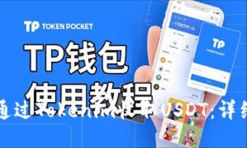 如何通过Tokenim收取USDT：详细指南
