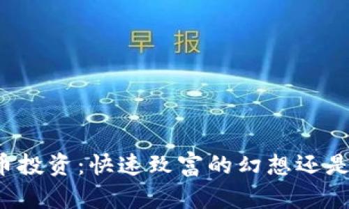 虚拟币投资：快速致富的幻想还是机会？