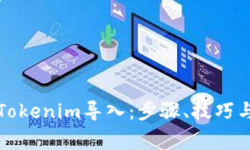 如何成功进行Tokenim导入：步骤、技巧与常见问题解答