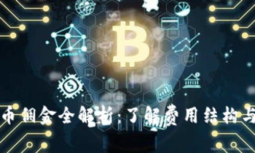 代购虚拟币佣金全解析：了解费用结构与收益模式