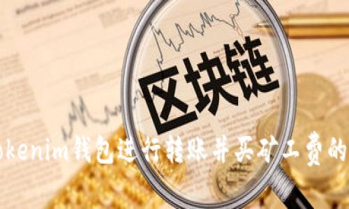如何在Tokenim钱包进行转账并买矿工费的全面指南
