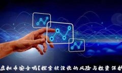   虚拟币安全吗？探索被没收的风险与投资保护