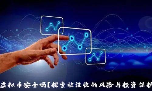   
虚拟币安全吗？探索被没收的风险与投资保护