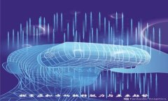 探索虚拟币的独特魅力与未来趋势