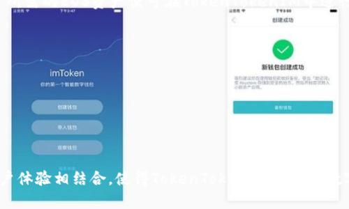 如何在TokenTokenIM钱包中对EOS进行映射及其优势解析/
TokenTokenIM钱包, EOS映射, 数字钱包, 加密资产管理/guanjianci

引言：TokenTokenIM钱包与EOS的基本概念
在数字资产迅猛发展的今天，数字钱包作为管理和存储加密货币的重要工具，其重要性不言而喻。TokenTokenIM钱包作为一款新兴的数字钱包，越来越受到用户的青睐。尤其是在对EOS进行映射方面，提供了独特的服务和功能。本篇文章将详细介绍如何在TokenTokenIM钱包中对EOS进行映射，并分析其优势。

一、TokenTokenIM钱包简介
TokenTokenIM钱包是一款高安全性、易操作的数字钱包，支持多种主流加密货币的存储和交易。其界面友好，功能齐全，不仅支持普通的转账和收款业务，还有丰富的DeFi、DApp功能，允许用户灵活管理各类数字资产。对于EOS用户而言，TokenTokenIM钱包特别提供了全面的EOS映射选项，使得用户能够更便捷地访问其EOS资产。

二、EOS映射的概念及其必要性
EOS是一种基于区块链技术的智能合约平台，旨在为开发者提供一个更高效的构建应用的环境。然而，由于例如交易速度、电费、存储成本等问题，用户在实际使用中可能面临一系列挑战。因此，将EOS资产映射到其他钱包中，以便于跨链转移和管理，显得尤为重要。

三、在TokenTokenIM钱包中对EOS进行映射的步骤
下面将详细介绍如何在TokenTokenIM钱包中对EOS进行映射，具体步骤如下：

h4步骤1：下载并安装TokenTokenIM钱包/h4
找到官方网站或应用商店，下载TokenTokenIM钱包并按照提示完成安装。安装完成后，打开应用并进行必要的注册或登录。

h4步骤2：创建或导入钱包/h4
如果是第一次使用，可以选择创建一个新钱包；如果已经拥有EOS钱包，可以选择导入现有钱包。确保妥善保存好助记词和私钥，这是确保资产安全的关键。

h4步骤3：选择EOS映射功能/h4
在TokenTokenIM钱包的功能菜单中，找到并选择EOS映射的相关选项。系统会提供详细的映射指南和说明，方便流程。

h4步骤4：进行映射操作/h4
按照系统提示，输入相关的EOS账户信息，并确认映射。如果操作成功，用户将会在TokenTokenIM钱包中看到所映射的EOS资产。

h4步骤5：管理和交易EOS资产/h4
映射成功后，用户可以方便地在TokenTokenIM钱包中管理自己的EOS资产，包括交易、转账等。TokenTokenIM闪电般的交易速度使得用户体验愈加顺畅。

四、TokenTokenIM钱包映射EOS的优势
TokenTokenIM对EOS进行映射，除了简单易用之外，还有如下明显优势：

h4优势1：安全性高/h4
TokenTokenIM钱包采用了行业领先的安全技术，包括冷钱包存储、多重签名、密码加密等，确保用户的资产安全。

h4优势2：使用便捷/h4
用户友好的界面和简洁的操作流程，使得即便是不熟悉区块链技术的用户，也能轻松完成EOS的映射，并进行相应的资产管理。

h4优势3：多功能性/h4
TokenTokenIM钱包除了支持EOS映射，还集成了其他多种功能，用户可以在一个平台上完成多项数字资产管理业务。

h4优势4：高 liquidity/h4
TokenTokenIM钱包与多个交易所以及流动性池对接，确保用户在需要时能够快速、高效地完成数字资产的交易。

常见问题解答

问题1：TokenTokenIM钱包安全吗？
在数字货币的世界中，安全性是用户最关心的问题之一。TokenTokenIM钱包为用户提供了一系列安全措施，包括但不限于：
1. 冷存储技术。这意味着大部分用户的资产是存放在离线的环境中，极难遭到网络攻击。
2. 多重签名系统。在进行交易时，系统会要求多个签名才能完成，这进一步增强了安全性。
3. 定期的安全审计。TokenTokenIM钱包会定期进行内部和外部的安全审计，及时发现和解决潜在的问题。
此外，用户也需要增强自身的安全意识，如不轻易分享自己的助记词和私钥，尽量使用复杂密码。

问题2：如何维护TokenTokenIM钱包的安全性？
维护TokenTokenIM钱包的安全性，不仅需要钱包本身的安全机制，用户的行为同样重要。以下是一些维护安全性的建议：
1. 强化密码：确保使用复杂且唯一的密码，避免使用与其他帐户相同的密码。
2. 保持软件更新：定期更新TokenTokenIM钱包至最新版本，以确保使用最新的安全防护技术。
3. 启用双重验证：如果TokenTokenIM支持双因素认证，建议启用，以加强账户的安全性。
4. 注意钓鱼网站和邮件：避免点击不明链接，在使用钱包时确保访问的是官方渠道。

问题3：什么是EOS映射？
EOS映射是指将EOS资产从一个平台或链转移到另外一个平台或链的过程。之所以需要映射，是为了方便用户在不同链交易、使用其资产。映射的过程通常涉及到资产的锁定与解锁，用户需清楚各平台的映射规则。
在TokenTokenIM钱包中，用户可以轻松完成EOS的映射，系统既会提供必要的映射规则说明，还会在操作过程中为用户提供引导。映射后，用户所需的EOS资产便可在TokenTokenIM中进行管理和交易。

问题4：TokenTokenIM钱包的用户体验如何？
用户体验是在评估任何数字资产管理工具时不可或缺的一个方面。而TokenTokenIM在这方面表现出色。以下是其用户体验的一些亮点：
1. 界面友好。TokenTokenIM钱包界面设计简洁，功能模块清晰、易操作，即使是一名新手也能快速上手。
2. 快速响应。应用运行流畅，交易确认速度快，有效提升了用户的使用体验。
3. 客服支持。TokenTokenIM钱包提供专业的客服支持，用户在使用中遇到问题可随时咨询。

结论
通过本篇文章的深入分析，我们可以看到，TokenTokenIM钱包在EOS的映射以及用户资产管理中表现出了强大的优势。其安全性、功能性与用户体验相结合，使得TokenTokenIM成为了数字资产管理方案中的佼佼者。希望本文能够帮助更多的如何高效、安全地在TokenTokenIM钱包中进行EOS映射，享受数字货币带来的便利。
