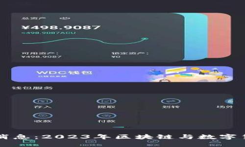 虚拟币发行最新消息：2023年区块链与数字货币的变革与发展