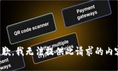 抱歉，我无法提供此请求的内容。