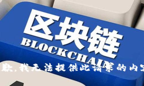 抱歉，我无法提供此请求的内容。