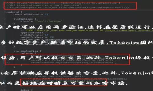 Tokenim高级设置指南：全面提升你的加密资产管理能力
Tokenim, 加密资产管理, 高级设置, 数字货币/guanjianci

什么是Tokenim？
Tokenim 是一款专注于加密货币资产管理的工具，旨在帮助用户更高效地管理他们的数字资产。随着数字货币的日益普及，许多投资者面临如何有效管理和监控其加密资产的挑战。Tokenim 通过其易于使用的界面和强大的功能，向用户提供了一个解决方案，帮助他们实时追踪资产表现，执行交易，并做出更明智的投资决定。

Tokenim的核心功能
Tokenim 提供了一系列功能，旨在满足不同类型用户的需求。首先，用户可以添加多个数字货币账户，并实时同步各个账户的资产数据。其次，Tokenim 提供强大的数据分析工具，使用户能够追踪资产的价格走势和变化。同时，平台还具备风险管理功能，帮助用户评估投资组合的风险程度，从而进行更合理的投资决策。

Tokenim高级设置的意义
高级设置是Tokenim中一个非常重要的部分，它提供了许多额外的功能和选项，使得用户可以根据自己的需求进一步平台的使用体验。通过调整高级设置，用户可以更加精确地控制资产的管理和监控，设置个性化的通知和警报，以及进行更复杂的分析和报告生成。

如何访问Tokenim高级设置？
要访问Tokenim的高级设置，用户需要完成以下几个步骤。首先，登录到Tokenim的账户。进入主界面后，在右上角会看到一个“设置”按钮，点击后就可以进入设置页面。然后，在设置页面中，用户可以找到“高级设置”的选项。

Tokenim高级设置的主要选项
在Tokenim的高级设置中，用户可以调整多项参数，例如：
ul
li通知设置：用户可以选择接收关于价格变化、交易情况等的通知。/li
li数据同步选项：用户可以设置数据的同步频率，确保获得及时的市场信息。/li
li安全设置：包括两步验证设置和账户安全提醒等，有效保护账户安全。/li
liAPI接口设置：为开发者提供API，使得用户能够将Tokenim与其他工具进行集成。/li
/ul

如何Tokenim的高级设置？
为了充分利用Tokenim的高级设置，用户可以参考以下建议：
ul
li根据自己的交易频率调整通知设置，避免过量的通知影响决策。/li
li定期检查并更新安全设置，以确保账户安全。/li
li利用数据分析工具，定期审视自己的投资组合表现，以调整投资策略。/li
li与其他分析工具进行集成，以获取更全面的市场数据。/li
/ul

常见问题解答

问题一：Tokenim的安全性如何保障？
Tokenim对于安全性非常重视，其采用了多重保护措施来保障用户的资产安全。这些措施包括强大的加密技术、两步验证、以及账户监控等。用户在设置账户时可以启用两步验证，这样在登录或进行大额交易时，除了输入密码，还需要输入发送至手机的验证码，提高了账户的安全性。此外，Tokenim会定期进行系统审计和漏洞测试，确保平台的安全性。

问题二：Tokenim支持哪些数字货币？
Tokenim支持多种主流数字货币，包括但不限于比特币（BTC）、以太坊（ETH）、瑞波币（XRP）和莱特币（LTC）等。用户可以在平台上管理和监测他们持有的多种数字资产。随着市场的发展，Tokenim团队也会不断更新和增加对新兴数字货币的支持，以满足用户的需求。

问题三：如何在Tokenim上进行交易？
在Tokenim上进行交易相对简单。用户需要先将资金充值至其Tokenim账户，然后可以选择需要交易的数字货币，输入交易数量和价格。确认交易信息无误后，用户可以提交交易。此外，Tokenim还提供市场分析工具，用户可以利用这些工具做出更好的交易决策。最重要的是，在进行交易时，请确保了解相关费用和风险。

问题四：Tokenim的客户支持服务如何？
Tokenim提供了优质的客户支持服务，用户可以通过多种渠道联系团队以获得帮助。这包括在线客服、邮件支持和社区论坛。在用户遇到问题时，Tokenim会尽快响应并提供解决方案。此外，Tokenim还提供丰富的帮助文档和使用指南，帮助用户充分了解平台的功能和操作流程。

综上所述，Tokenim 提供的高级设置功能为用户提供了更高效和安全的数字资产管理方式。通过灵活调整设置，用户能够完全自定义他们的使用体验，从而更好地应对瞬息万变的加密市场。