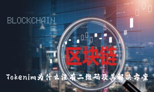 Tokenim为什么没有二维码及其解决方案