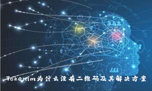 Tokenim为什么没有二维码及其解决方案
