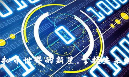 宝贝狗：虚拟币世界的新星，掌握未来财富的钥匙