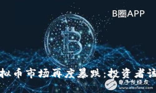 2023年虚拟币市场再度暴跌：投资者该如何应对？