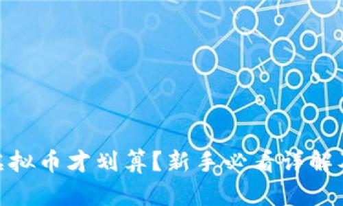 : 怎么买虚拟币才划算？新手必看详解及实用攻略