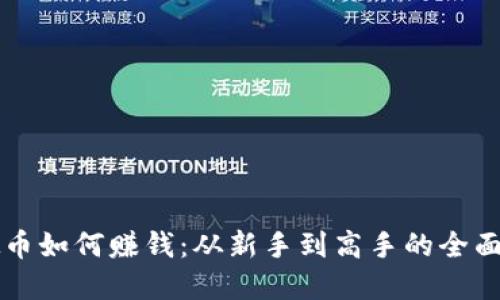 虚拟币如何赚钱：从新手到高手的全面指南