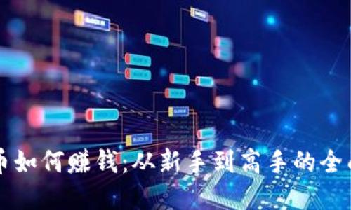 虚拟币如何赚钱：从新手到高手的全面指南