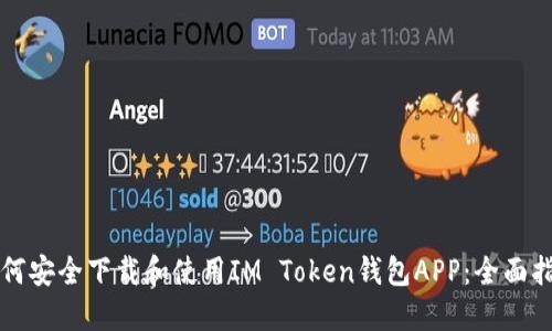 如何安全下载和使用IM Token钱包APP：全面指南