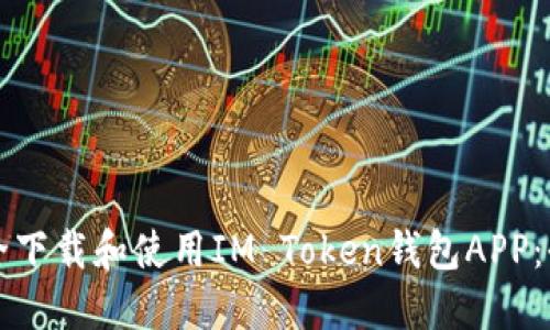 如何安全下载和使用IM Token钱包APP：全面指南