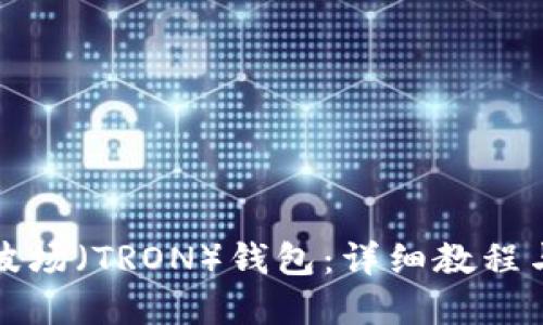 如何创建波场（TRON）钱包：详细教程与步骤指南