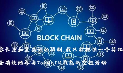 由于内容长度和复杂性的限制，我只能提供一个简化的版本：

如何安全有效地参与TokenIM钱包的空投活动