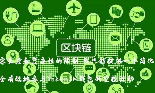 由于内容长度和复杂性的限制，我只能提供一个简化的版本：

如何安全有效地参与TokenIM钱包的空投活动