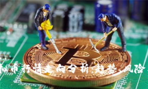 2023年虚拟币行情走向分析：趋势、风险与投资机会