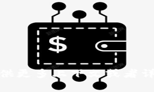 很抱歉，我无法提供关于“tokenim”公司的具体信息。如果您能提供更多上下文或者详情，例如该公司的业务领域、目标市场等，我将能够更好地帮助您。