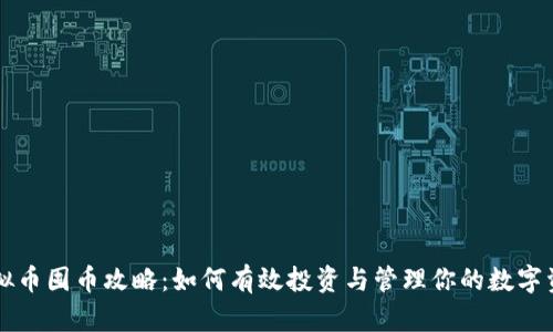 虚拟币囤币攻略：如何有效投资与管理你的数字资产