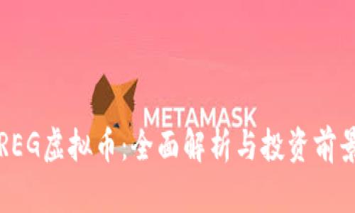 REG虚拟币：全面解析与投资前景