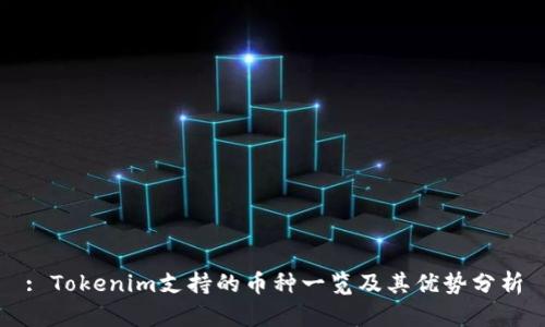 : Tokenim支持的币种一览及其优势分析