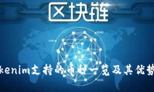 : Tokenim支持的币种一览及其优势分析